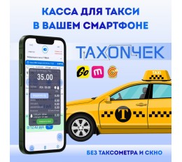 Программная касса для такси iKassa с приложением Taxon4ek